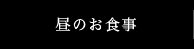 昼のお食事