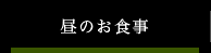 昼のお食事
