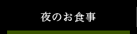 夜のお食事