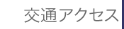 ��ʃA�N�Z�X