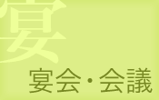 宴会・会議