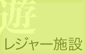 レジャー施設