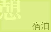 宿泊