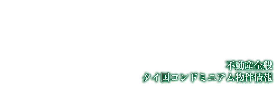 奥出土地株式会社。不動産全般、タイ国コンドミニアム物件情報など