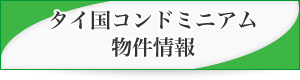 タイ国コンドミニアム物件情報