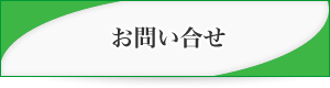 お問い合せ