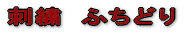hJӂǂ 
