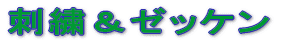 ●ゼッケン サイズ ・ 布地