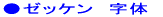 ●ゼッケン 字体