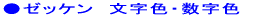 ●ゼッケン 文字色・数字色