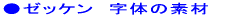 ●ゼッケン 字体の素材