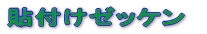 ゼッケン