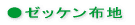 ●ゼッケン布地