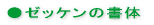 ●ゼッケンの書体