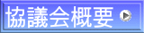 協議会概要 