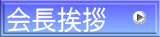 会長挨拶