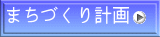 まちづくり計画