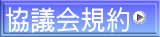 協議会規約