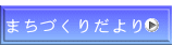  まちづくりだより