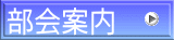 部会案内