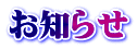 お知らせ 