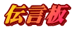 伝言板