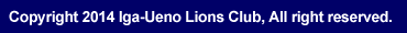 Copyright(C) Iga-Ueno Lions Club, All right reserved.