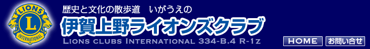 伊賀上野ライオンズクラブ