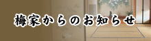 梅家からのお知らせ