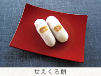 「せえくろ」餅
