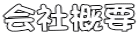 会社概要
