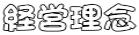 経営理念