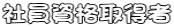 社員資格取得者