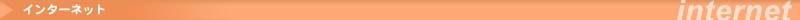 �C���^�[�l�b�g