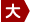 傫
