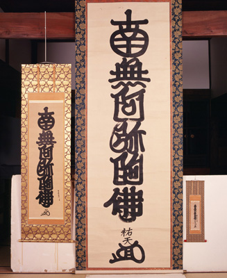 祐天上人筆名号