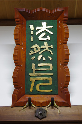 法然上人