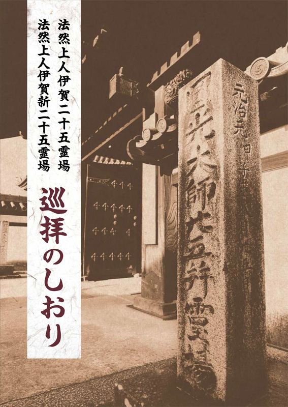 法然上人伊賀二十五霊場・新二十五霊場 巡拝のしおり