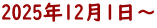 2025年12月1日～