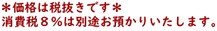 ＊価格は税抜きです＊ 消費税８％は別途お預かりいたします。